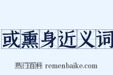 或熏身近义词是什么意思的图片